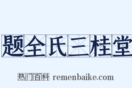 题全氏三桂堂是什么意思的图片